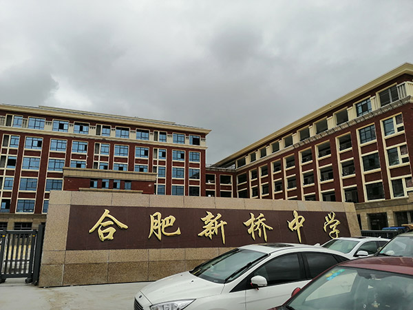 畢節(jié)合肥新橋中學(xué)
