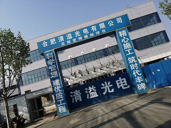 畢節(jié)合肥清溢光電有限公司